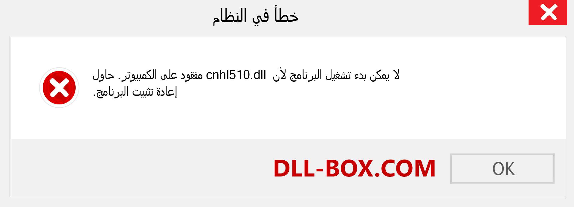 ملف cnhl510.dll مفقود ؟. التنزيل لنظام التشغيل Windows 7 و 8 و 10 - إصلاح خطأ cnhl510 dll المفقود على Windows والصور والصور